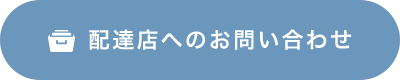 配達店へのお問い合わせ