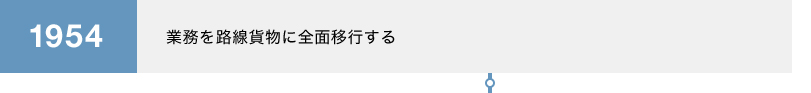 1954 業務を路線貨物に全面移行する