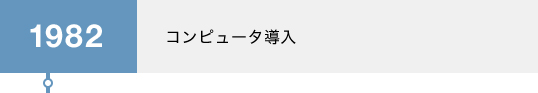 1982 コンピュータ導入