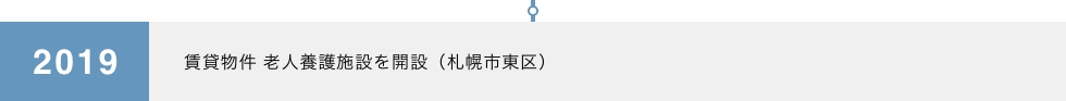 2019 賃貸物件 老人養護施設を開設（札幌市東区）