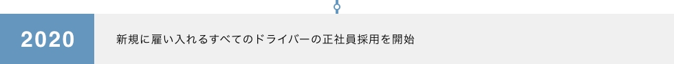 2020 新規に雇い入れるすべてのドライバーの正社員採用を開始