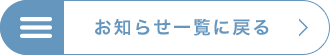 お知らせ一覧