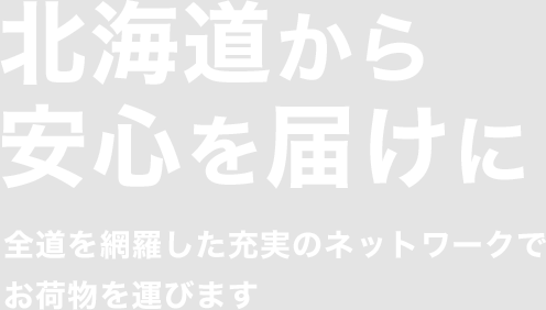 北海道から安心を届けに