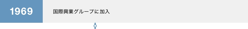 1969 国際興業グループに参入